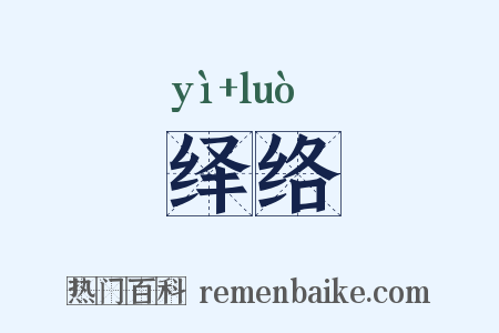 绎络是什么意思的图片